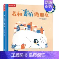 我和“害怕”做朋友 点读版 [正版] 绘本3-6岁儿童情绪培养我和害怕做朋友幼儿园阅读学前不要怕黑妈妈你知道吗心理疏导管