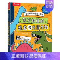 笑个不停的漫画小百科-你不知道的恐龙和史前生物 [正版] 笑个不停的漫画小百科 -你不知道的恐龙和史前生物爆笑漫画科普百