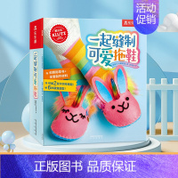 Klutz-一起缝制可爱拖鞋 [正版]益智玩具手工书3-6-9岁儿童玩具Klutz一起缝制可爱拖鞋儿童酷乐兹系列创意益智