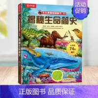 揭秘生命简史 [正版] 揭秘翻翻书 揭秘生命简史 5-10岁儿童科普百科全书探索探索地球上生命起源和人类发展的科普书 揭