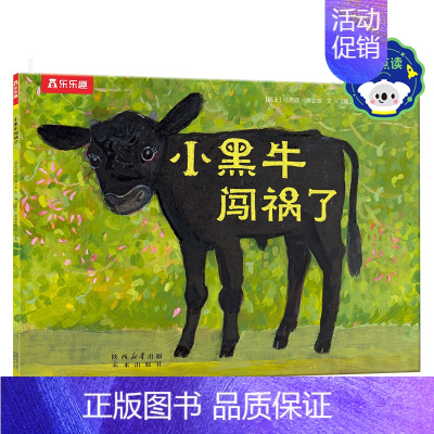 《小黑牛闯祸了》(平装版) 点读版 [正版] 小黑牛闯祸了 可点读3-4-5-6岁 启迪成长的光华与芬芳平装绘本幼儿园儿