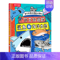 笑个不停的漫画小百科-你不知道的鲨鱼和海洋生物 [正版] 笑个不停的漫画小百科 -你不知道的鲨鱼和海洋生物 爆笑漫画科普