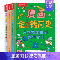 漫画简史3册合集 [正版]数学宇宙金钱三大主题漫画简史 3-6-10儿童科普绘本翻翻书发展史充满艺术想象的科普绘本读物幼