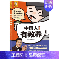 中国人有教养 [正版] 中国人有教养 9大礼仪主题掌握礼仪知识情景漫画3-6-9岁小学生教养习惯培养早教小学生故事图画书