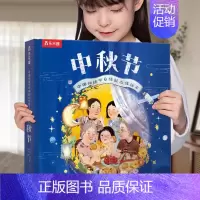 立体书⭐中秋节[升级新版] [正版] 过年啦3d立体翻翻书 3-6岁儿童我们的新年绘本春节幼儿经典礼物传统节日故事宝宝幼