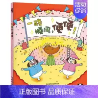 一路顺风,便便! [正版]童书 一路顺风-便便 帮宝宝养成好习惯-爱上均衡饮食-精装绘本-儿童读物-童书
