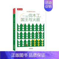 伐木工、国王与火箭 [正版]伐木工、国王与火箭 立体绘本书3-4-5-6岁幼儿儿童早教启蒙认知绘本故事书培养儿童价值观儿