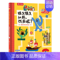 很久很久以前,然后呢? [正版]很久很久以前,然后呢? 看图学表达创意绘本0-3-6岁儿童绘本早教认知绘本看图说话儿童早