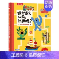 很久很久以前,然后呢? [正版]很久很久以前,然后呢? 看图学表达创意绘本0-3-6岁儿童绘本早教认知绘本看图说话儿童早
