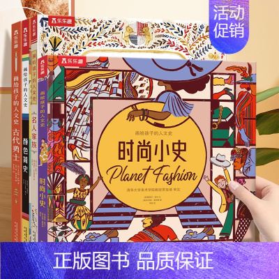 画给孩子的人文史4册套装 [正版]画给孩子的人文史 时尚小史3-6岁百科时尚翻翻书深度揭秘时尚潮流变迁少年儿童版科普读物