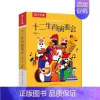 十二生肖演奏会 [正版]绘本立体书 十二生肖演奏会立体绘本3-6岁儿童绘本3d立体书 翻翻书 早教启蒙认知读物童书