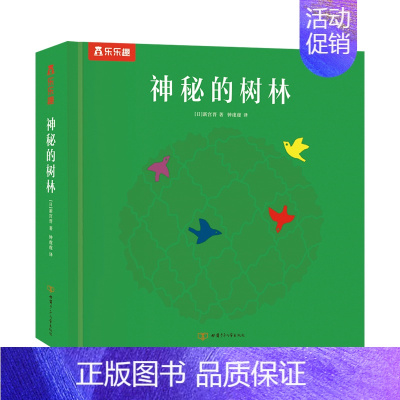神秘的树林 [正版]神秘的树林3-4-5-6-7岁幼儿早教宝宝亲子互动阅读早教书籍儿童绘本阅读培养幼儿艺术启蒙立体书