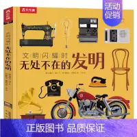 文明闪耀时 无处不在的发明 [正版] 文明闪耀时 无处不在的发明儿童5-10岁科普绘本揭秘古代发明培养儿童逻辑思维硬壳绘