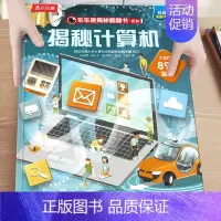 揭秘计算机 [正版]揭秘计算机 揭秘翻翻书系列儿童趣味科普百科3-6-8岁儿童益智课外阅读互动机关3D立体童书计算机