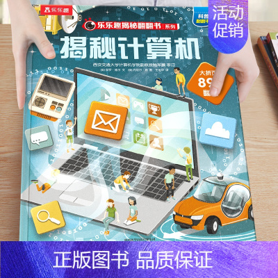 揭秘计算机 [正版]揭秘计算机 揭秘翻翻书系列儿童趣味科普百科3-6-8岁儿童益智课外阅读互动机关3D立体童书计算机