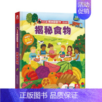 揭秘翻翻书低幼版第4辑—揭秘食物 [正版]揭秘翻翻书低幼版第四辑套装4册 3-6-8-10岁科普百科全书小学生暑假阅读益