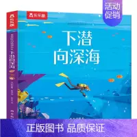 爱探险的狐狸先生下潜向深海 [正版]爱探险的狐狸先生下潜向深海0-3-4-6岁儿童经典故事绘本幼儿启蒙早教书籍幼儿园宝宝