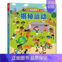 揭秘翻翻书低幼版第4辑—揭秘运动 [正版]揭秘翻翻书低幼版第四辑套装4册 3-6-8-10岁科普百科全书小学生暑假阅读益