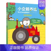 寻找猫妈妈 [正版] 寻找猫妈妈 小企鹅乔比 专注力养成翻翻书 1-2-3岁幼儿启蒙认知书籍亲子共读书籍 亲子互动锻炼幼