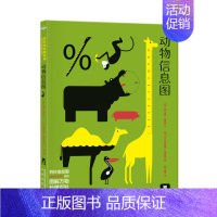 百科信息图-动物信息图 [正版]百科信息图系列 立体科普翻翻书 科技太空身体动物6-7-8-9岁以上岁家庭教育绘本儿童百