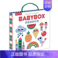 给宝宝的礼物 BABYBOX [正版]给宝宝的礼物 BABYBOX 0-1-2岁幼儿宝宝礼盒 打造时尚宝宝礼盒 亲子互动