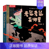 老鼠老鼠在哪里 [正版]老鼠老鼠在哪里 3-4-6岁幼儿园绘本阅读图画书 宝宝睡前故事幼儿早教启蒙书籍中班大班儿童读物故