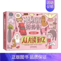 Mamoko 妈妈看!❤从A读到Z(低幼版) [正版] 创意游戏互动儿童绘本想象力记忆力创造力培养幼儿园3-4-5-6岁