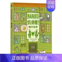 Mamoko 妈妈看!❤现代世界 [正版] 创意游戏互动儿童绘本想象力记忆力创造力培养幼儿园3-4-5-6岁阅读睡前故事