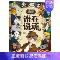 口袋神探 : 一分钟推理破案❤谁在说谎 [正版] 创意游戏互动儿童绘本想象力记忆力创造力培养幼儿园3-4-5-6岁阅读睡
