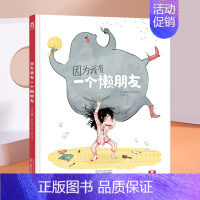 因为我有一个懒朋友 [正版] 绘本阅读幼儿园儿童3-4-5-6-8-10-12岁以上因为我有一个懒朋友故事书早教启蒙认知