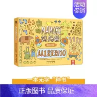 Mamoko 妈妈看!❤从1数到10(低幼版) [正版] 创意游戏互动儿童绘本想象力记忆力创造力培养幼儿园3-4-5-6