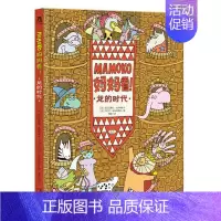 Mamoko 妈妈看!❤龙的时代 [正版] 创意游戏互动儿童绘本想象力记忆力创造力培养幼儿园3-4-5-6岁阅读睡前故事