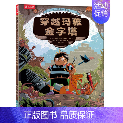 记忆宫殿训练书❤穿越玛雅金字塔 [正版] 创意游戏互动儿童绘本想象力记忆力创造力培养幼儿园3-4-5-6岁阅读睡前故事书