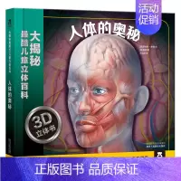 人体的奥秘 [正版] 立体书儿童3D掠食动物趣味科普3-4-6-8-10-12岁以上科普百科全书翻翻书学前幼儿园小学生青