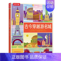 古今穿越游名城 [正版]古今穿越游名城0-3-6岁科普百科翻翻书绘本认识发展的多样性科普历史百科翻翻书精装绘本