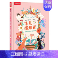 花儿都知道❀22朵花和他们的故事 [正版]绘本5-6-7-8-9岁儿童科普百科书籍花儿都知道 22朵花和他们的故事带你重