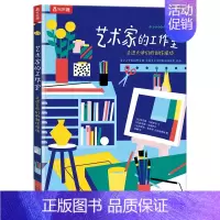 艺术家的工作室 走进大师们的创作现场 [正版] 艺术家的工作室 走进大师们的创作现场 儿童1-2-3-4-5-6岁绘本启