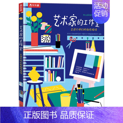 艺术家的工作室 走进大师们的创作现场 [正版] 艺术家的工作室 走进大师们的创作现场 儿童1-2-3-4-5-6岁绘本启