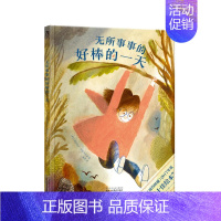 无所事事的好棒的一天 [正版]儿童绘本0-1-2-3-6岁启蒙认知早教故事书亲子关系培养早教书籍 睡前故事书好玩的爸爸系