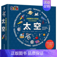 问题解决力养成STEAM科学盒子♥太空 [正版]问题解决力养成STEAM科学盒子太空百科儿童读物3-6岁以上立体书儿童3