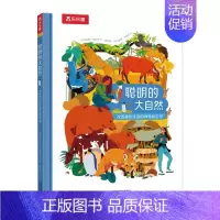 聪明的大自然 改变我们生活的仿生学 [正版] 聪明的大自然 改变我们生活的仿生学 绘本0-3-6岁儿童早教启蒙认知绘本