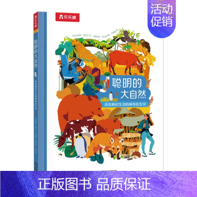 聪明的大自然 改变我们生活的仿生学 [正版] 聪明的大自然 改变我们生活的仿生学 绘本0-3-6岁儿童早教启蒙认知绘本