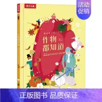 作物都知道♥22种作物和他们的故事 [正版]5--9岁儿童科普绘本百科作物都知道 22种作物和他们的故事学习作物的自然和