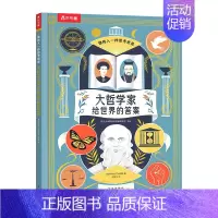 大哲学家给世界的答案 [正版] 大哲学家给世界的答案 绘本0-1-2-3-4-6岁科普认知早教启蒙书籍 幼儿世界认知读物