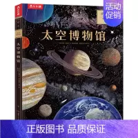 奇迹博物馆 太空博物馆 [正版] 奇迹博物馆系列 太空博物馆 3-6-7岁绘本幼儿早教科普百科绘本 认知太空 探索宇宙奥