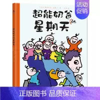 超能奶爸的星期天 [正版]儿童绘本0-1-2-3-6岁启蒙认知早教故事书亲子关系培养早教书籍 睡前故事书好玩的爸爸系列