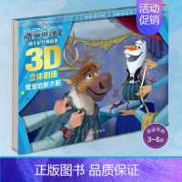 迪士尼立体绘本⭐雪宝的新衣服 [正版]冰雪奇缘立体书 儿童绘本故事3–6岁爱莎公主故事书立体书儿童3d立体书迪士尼艾莎公