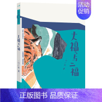 万物有灵系列-大福与二福 [正版] 儿童文学绘本万物有灵系列 大福与二福 叶广岑 幼儿3-4-5-6岁文学阅读 感知人与