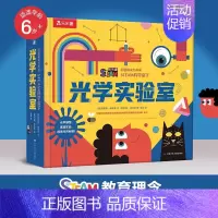 光学实验室 [正版] 问题解决力养成STEAM科学盒子光学实验室百科儿童读物3-6岁以上立体书儿童3d立体书宇宙太空百科