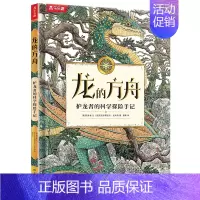 龙的方舟 护龙者的科学探险手记 [正版]龙的方舟 护龙者的科学探险手记 龙的传说6-8-10-12岁儿童科学知识科普百科